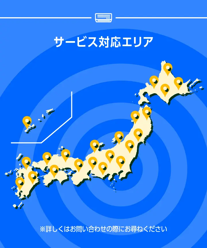 サービス対応エリア関東圏を中心に全国各地に拠点拡大中！※詳しくはお問い合わせの際にお尋ねください