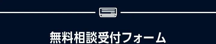 無料相談受付フォーム