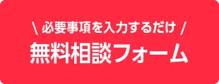 お問い合わせフォームからお問い合せする - 必要事項を入力するだけ