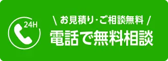 電話で無料相談をする - 見積・相談無料、24時間受付中