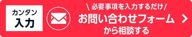 無料相談フォームからお問い合せする - かんたん30秒入力