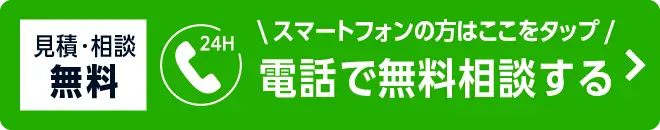 電話で無料相談をする - 見積・相談無料、24時間受付中