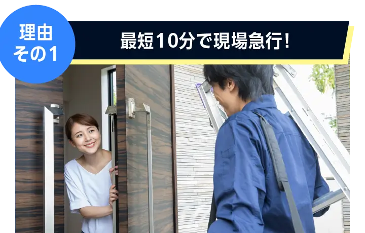 理由その１: 最短10分で現場急行！