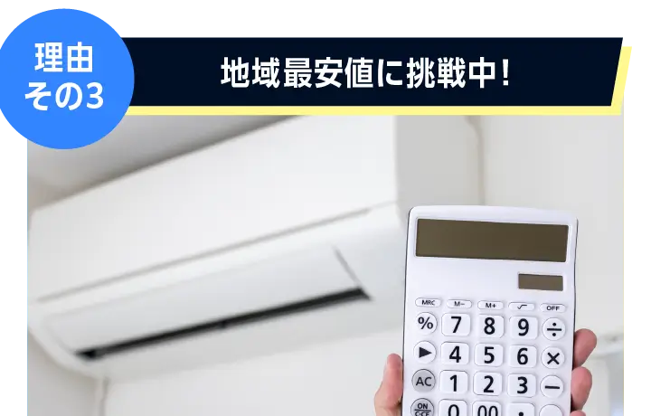 理由その３: 地域最安値に挑戦中！