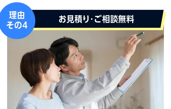 理由その４: お見積り・出張費が完全無料