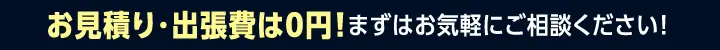 エアコンのトラブルならお見積り・出張費は0円のエアコン設備プラスにご相談ください! 