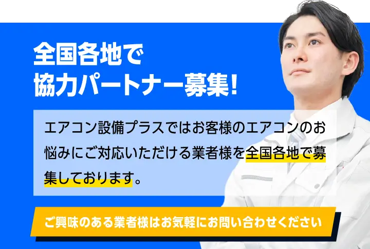 全国各地で協力パートナー募集！エアコン設備プラスではお客様のアンテナのお悩みにご対応いただける業者様を全国各地で募集しております。