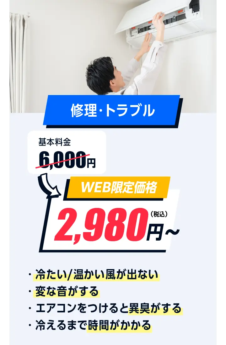 修理・トラブル　6,000円→2,980円〜