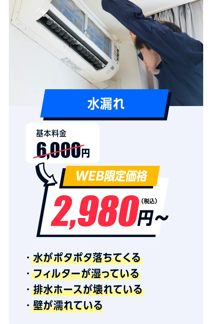 水漏れ　6,000円→2,980円〜