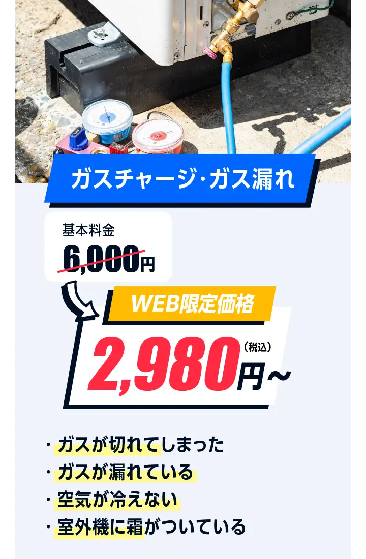 ガスチャージ・ガス漏れ　6,000円→2,980円〜