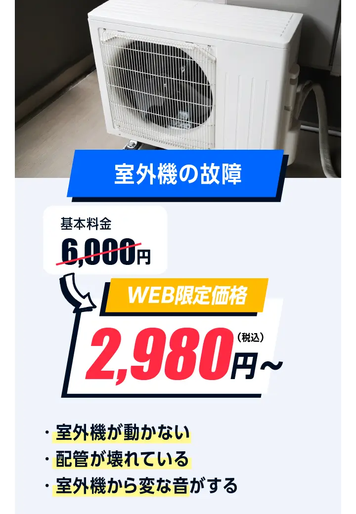 室外機の故障　6,000円→2,980円〜