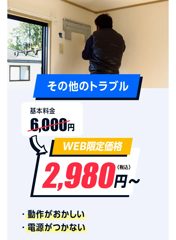 その他のトラブル　6,000円→2,980円〜