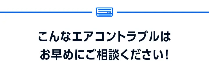 こんなエアコントラブルはお早めにご相談ください！