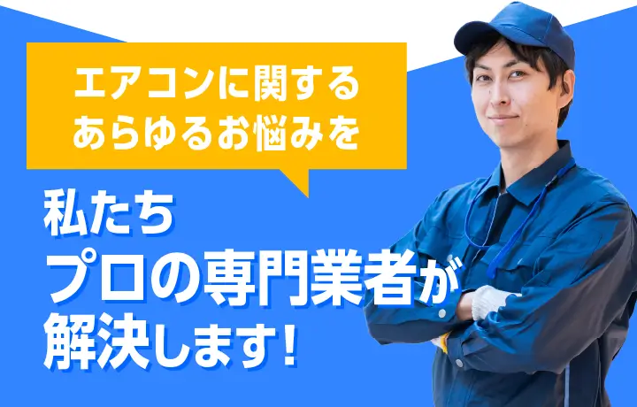私たちプロの専門業者が解決します！