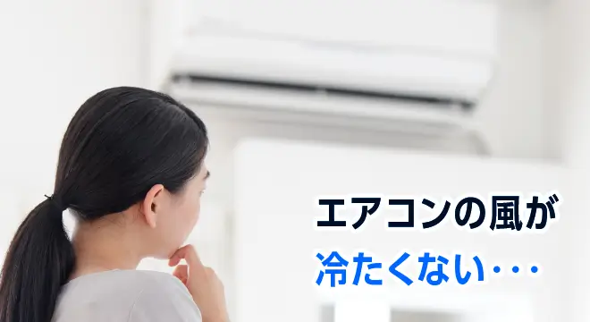 エアコンの風が冷たくない・・・