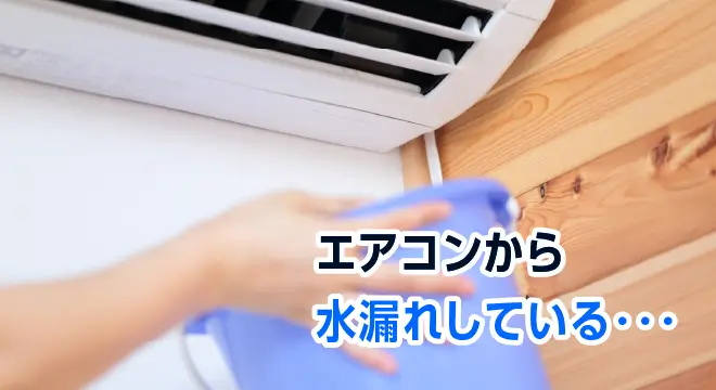 エアコンから水漏れしている・・・