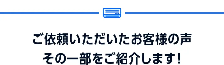 ご依頼いただいたお客様の声、その一部をご紹介します！