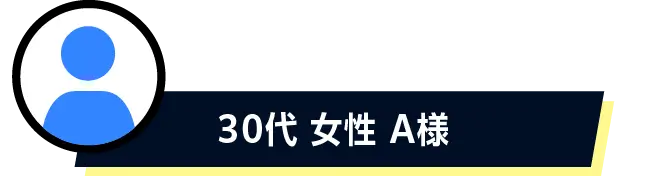 30代 女性 A様