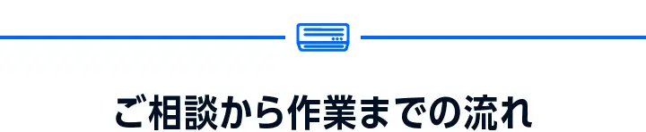 ご相談から作業までの流れ